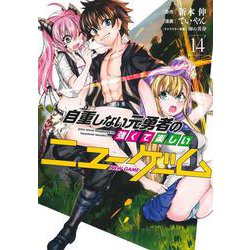 自重しない元勇者の強くて楽しいニューゲーム 14(ヤングジャンプコミックス) [コミック]