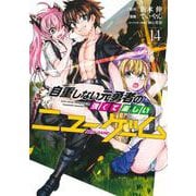 自重しない元勇者の強くて楽しいニューゲーム 14(ヤングジャンプコミックス) [コミック]
