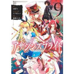 アサシンズプライド 9(ヤングジャンプコミックス) [コミック]