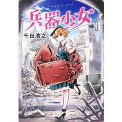 兵器少女 1(ヤングジャンプコミックス) [コミック]