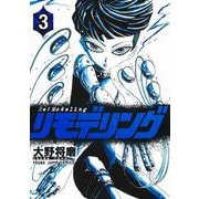 リモデリング 3(ヤングジャンプコミックス) [コミック]
