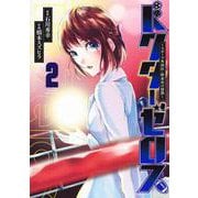 ドクターゼロス 2 ～スポーツ外科医・野並社の情熱～(ヤングジャンプコミックス) [コミック]
