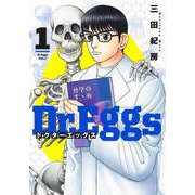 Dr.Eggs ドクターエッグス 1(ヤングジャンプコミックス) [コミック]