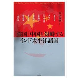 「強国」中国と対峙するインド太平洋諸国 [単行本]