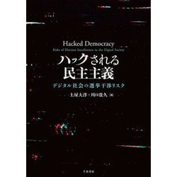 ハックされる民主主義―デジタル社会の選挙干渉リスク [単行本]