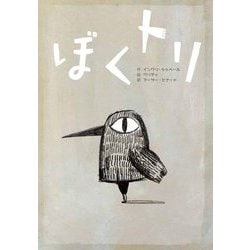 ぼくトリ [単行本]