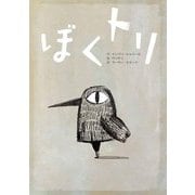 ぼくトリ [単行本]