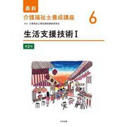 生活支援技術〈1〉 第2版 (最新介護福祉士養成講座〈6〉) [単行本]