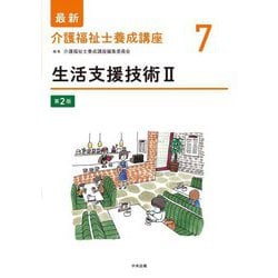 生活支援技術〈2〉 第2版 (最新介護福祉士養成講座〈7〉) [単行本]