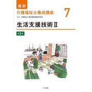 生活支援技術〈2〉 第2版 (最新介護福祉士養成講座〈7〉) [単行本]