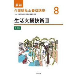 ヨドバシ.com - 生活支援技術〈3〉 第2版 (最新介護福祉士養成講座〈8