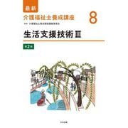 生活支援技術〈3〉 第2版 (最新介護福祉士養成講座〈8〉) [単行本]