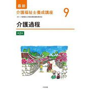 介護過程 第2版 (最新介護福祉士養成講座〈9〉) [単行本]