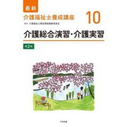 介護総合演習・介護実習 第2版 (最新介護福祉士養成講座〈10〉) [単行本]