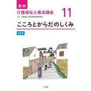 こころとからだのしくみ 第2版 (最新介護福祉士養成講座〈11〉) [単行本]