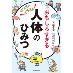 おもしろすぎる人体のひみつ [単行本]