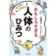 おもしろすぎる人体のひみつ [単行本]