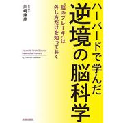 ハーバードで学んだ逆境の脳科学―"脳のブレーキ"は外し方だけを知っておく [単行本]