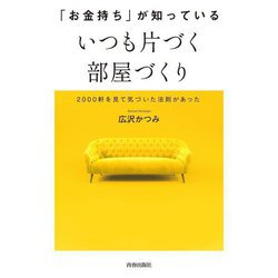 「お金持ち」が知っている いつも片づく部屋づくり―2000軒を見て気づいた法則があった [単行本]