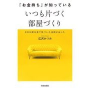 「お金持ち」が知っている いつも片づく部屋づくり―2000軒を見て気づいた法則があった [単行本]