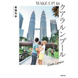 WAKE UP!inクアラルンプール [単行本]