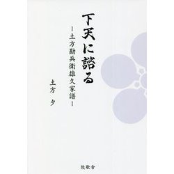 下天に諮る―土方勘兵衛雄久家譜 [単行本]