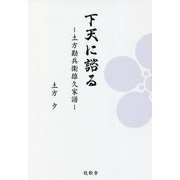 下天に諮る―土方勘兵衛雄久家譜 [単行本]