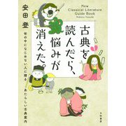 古典を読んだら、悩みが消えた。―世の中になじめない人に贈るあたらしい古典案内 [単行本]