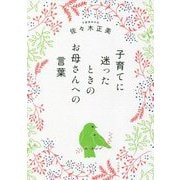 子育てに迷ったときのお母さんへの言葉 [単行本]