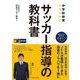 中学校体育 サッカー指導の教科書 [単行本]