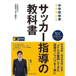 中学校体育 サッカー指導の教科書 [単行本]