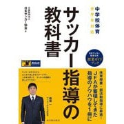 中学校体育 サッカー指導の教科書 [単行本]