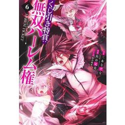 くじ引き特賞:無双ハーレム権 6(ヤングジャンプコミックス) [コミック]
