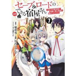 セーブ&ロードのできる宿屋さん 7 ～カンスト転生者が宿屋で新人育成を始めたようです～(ヤングジャンプコミックス) [コミック]