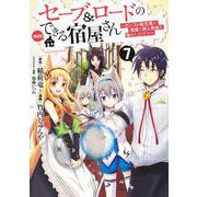 セーブ&ロードのできる宿屋さん 7 ～カンスト転生者が宿屋で新人育成を始めたようです～(ヤングジャンプコミックス) [コミック]