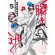 瞬きより迅く!! 5(ヤングジャンプコミックス) [コミック]