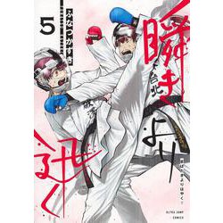 瞬きより迅く!! 5(ヤングジャンプコミックス) [コミック]