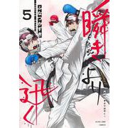 瞬きより迅く!! 5(ヤングジャンプコミックス) [コミック]