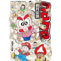 コロコロ創刊伝説<６>(コロコロコミックス) [コミック]
