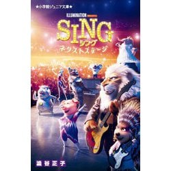 SING シング-ネクストステージ(小学館ジュニア文庫) [新書]