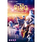 SING シング-ネクストステージ(小学館ジュニア文庫) [新書]