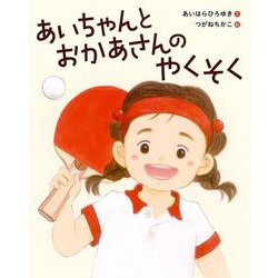 あいちゃんとおかあさんのやくそく [絵本]