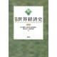 概説世界経済史 改訂版 [単行本]