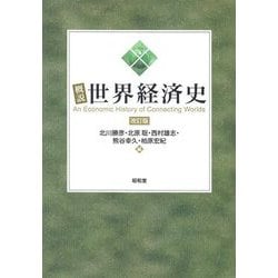 概説世界経済史 改訂版 [単行本]