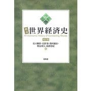 概説世界経済史 改訂版 [単行本]