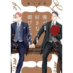 俺が好きなら媚びてみろ(Ｈ＆Ｃ　Ｃｏｍｉｃｓ－ＣＲＡＦＴシリーズ１２４) [コミック]