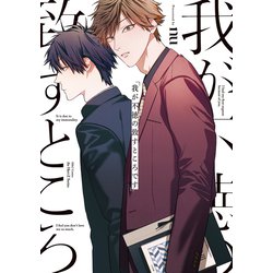 我が不徳の致すところです(Ｈ＆Ｃ　Ｃｏｍｉｃｓ－ｉｈｒ　ＨｅｒｔＺシリーズ３２０) [コミック]
