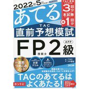 2022年5月試験をあてるTAC直前予想模試 FP技能士2級・AFP [単行本]