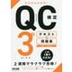 ゼロからわかる!QC検定3級テキスト&問題集 [単行本]