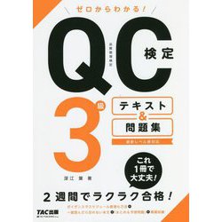 ゼロからわかる!QC検定3級テキスト&問題集 [単行本]
